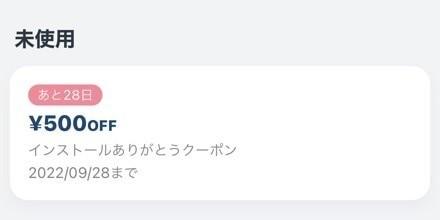 インストールありがとうクーポン