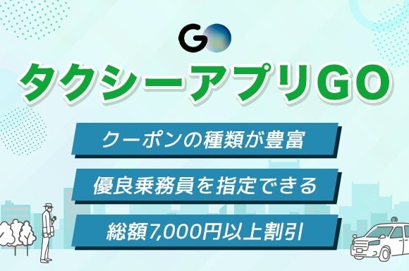 タクシーアプリGO