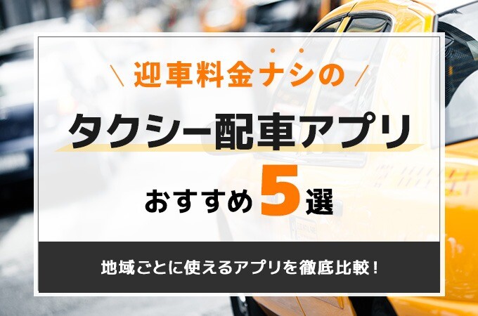タクシー配車アプリ　迎車料金なしおすすめ5選