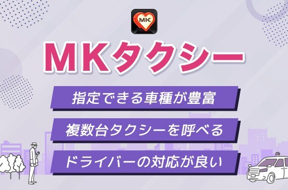 MKタクシーの特徴