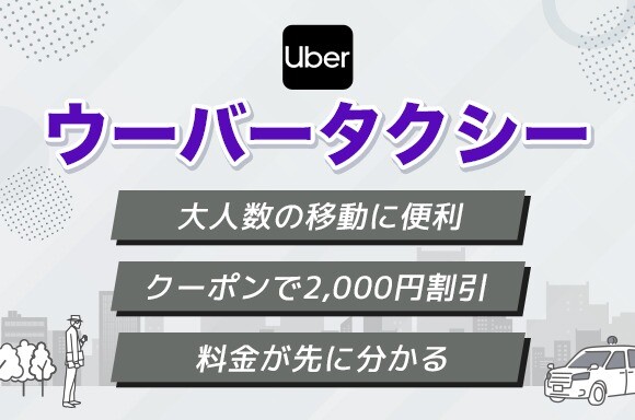ウーバータクシーの特徴