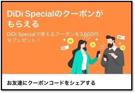 DiDi 友達紹介クーポン