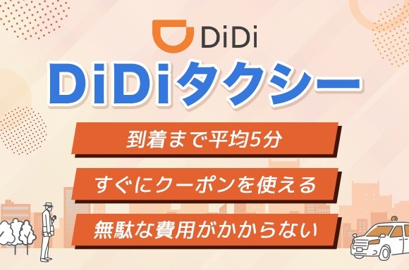 DiDiタクシーの特徴