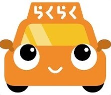 らくらくタクシー