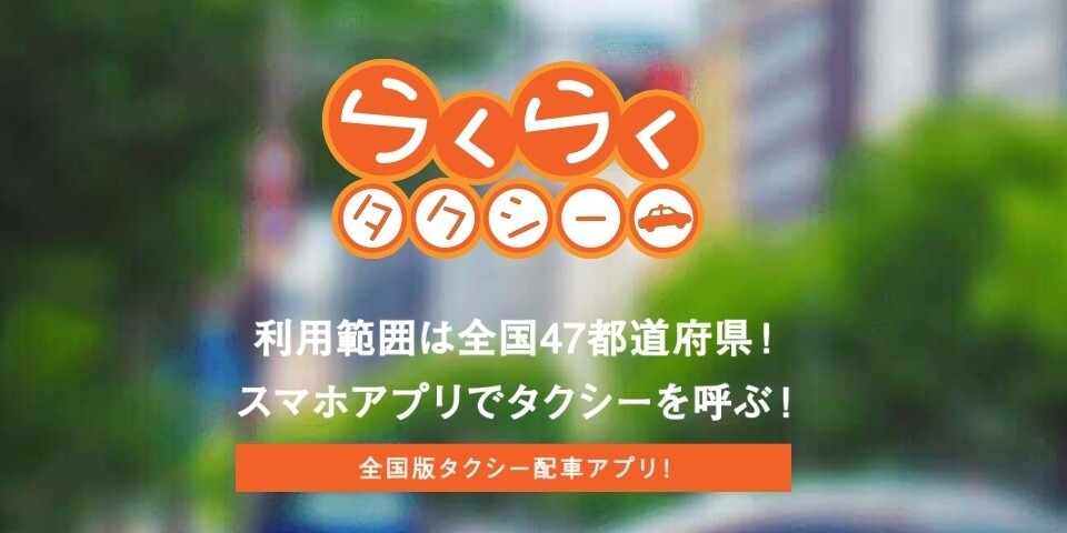 らくらくタクシー