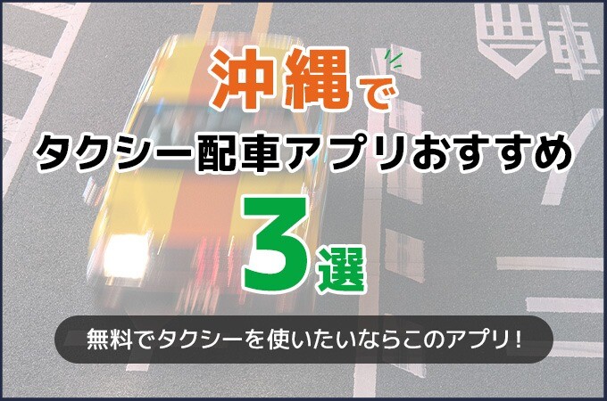 沖縄でおすすめのタクシーアプリ3選