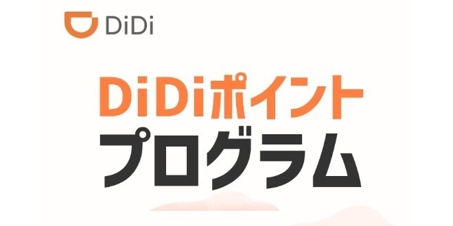 DiDiポイントプログラム