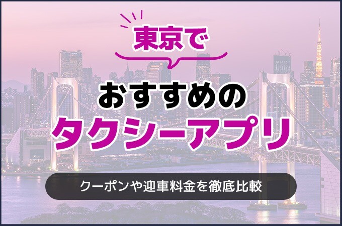 東京でおすすめのタクシーアプリ
