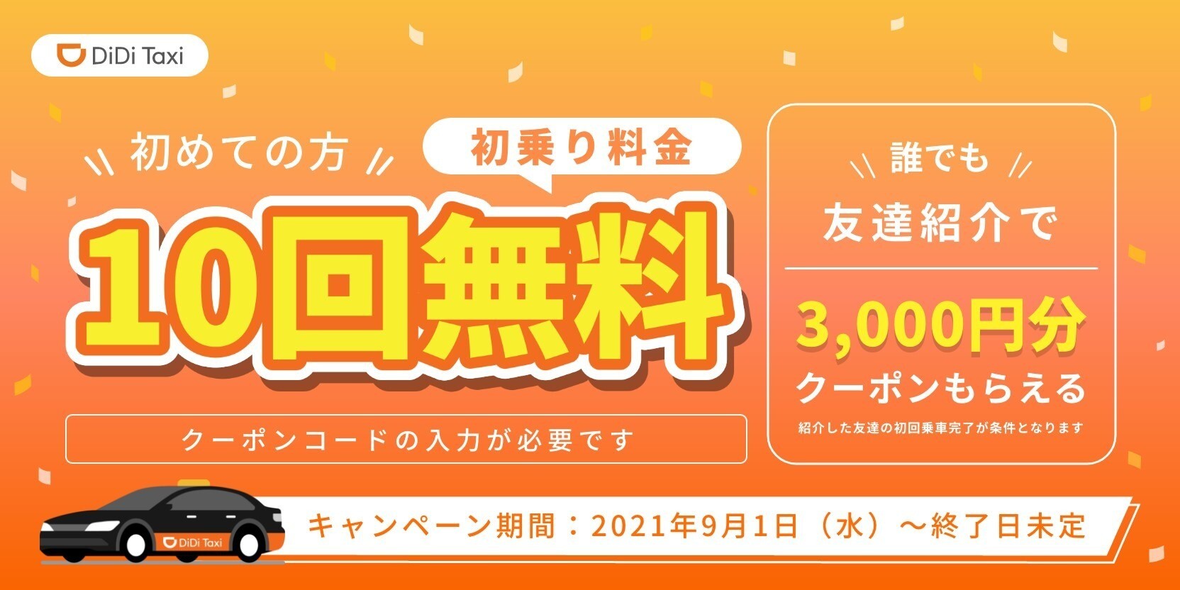 初乗り料金10回無料