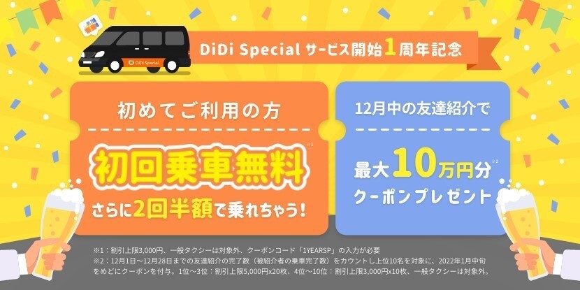 初回乗車無料