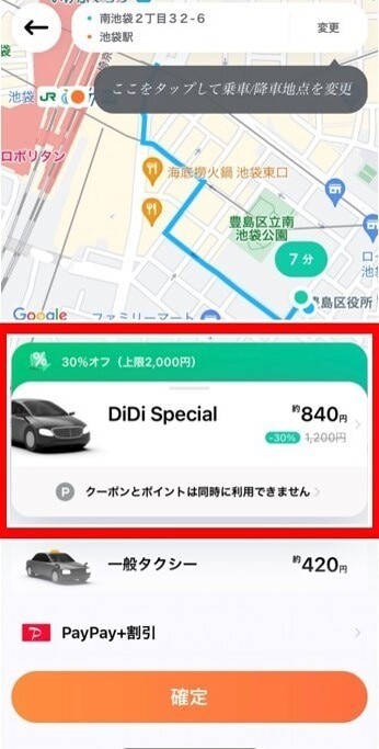 DiDi クーポンが自動で選択