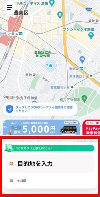DiDi 目的地を入力