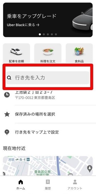 ウーバータクシー　行き先を入力