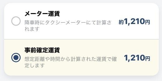事前確定運賃