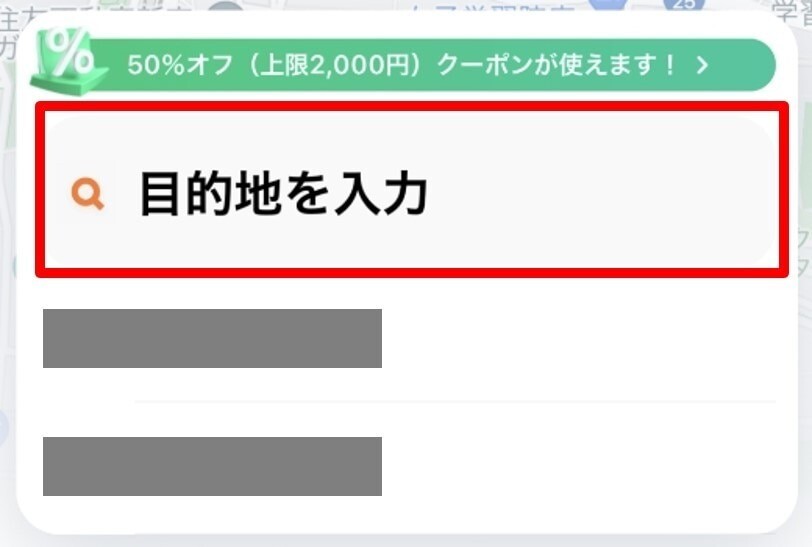 目的地を入力