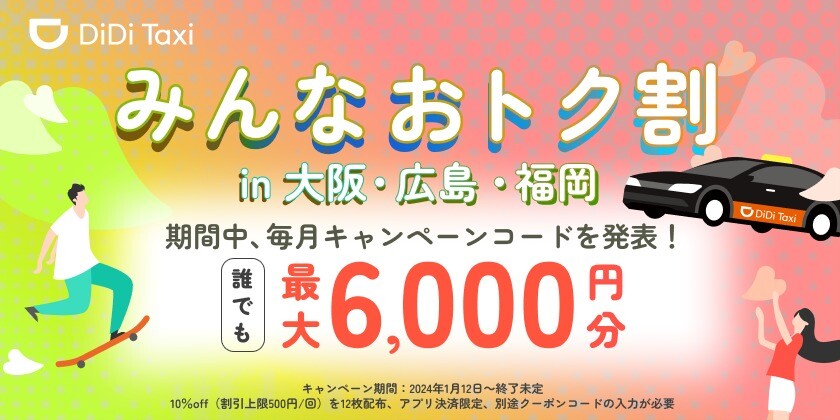 みんなおトク割
