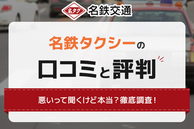 名鉄タクシーの口コミと評判