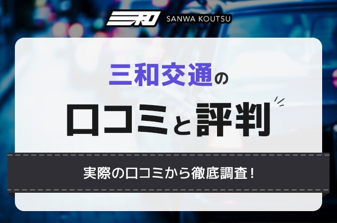 三和交通の口コミと評判
