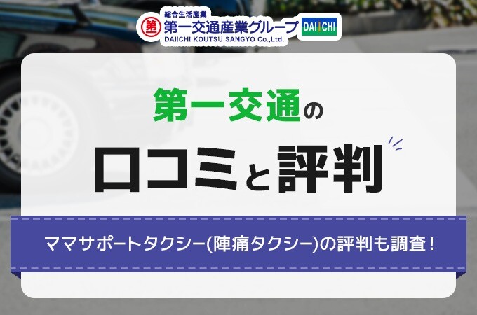 第一交通の口コミと評判