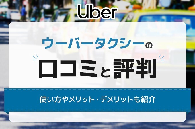ウーバータクシーの口コミと評判