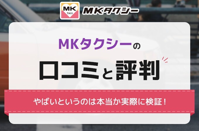 MKタクシーの口コミと評判
