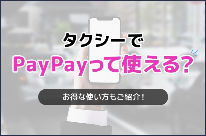 タクシーでPayPayって使える
