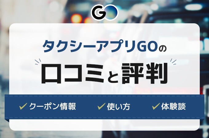 タクシーアプリGOの口コミと評判