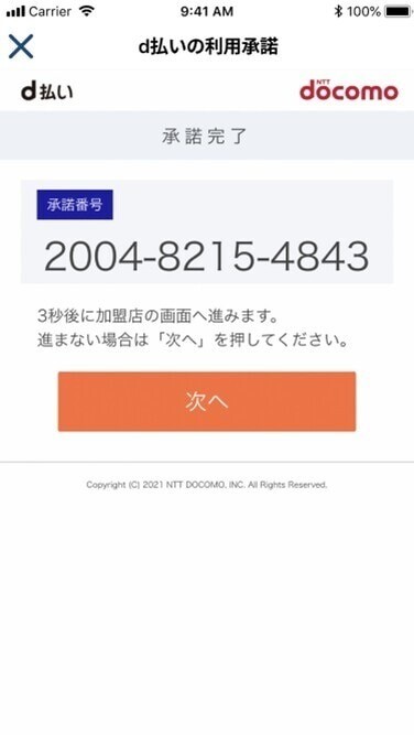 d払い 承認