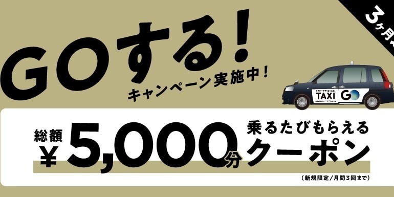 GO!するキャンペーンクーポン