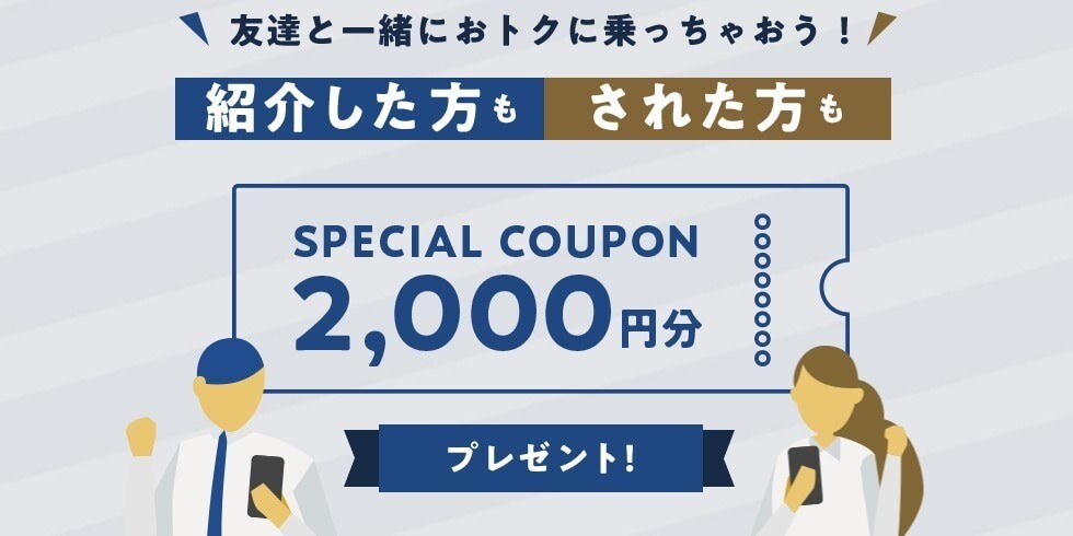 GO友達紹介クーポン