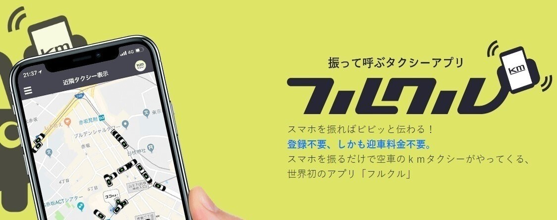 フルクルでタクシーを呼ぶ