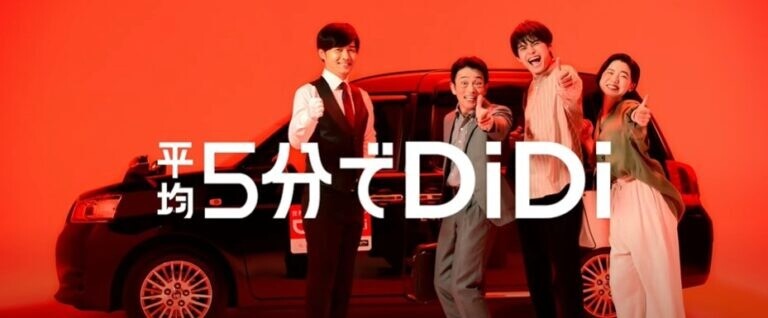 平均5分でDiDi
