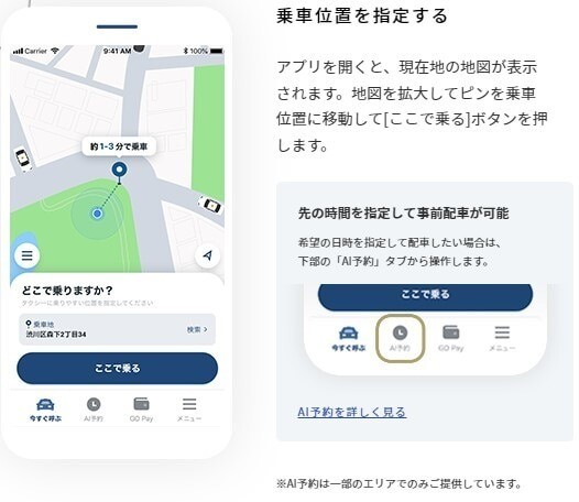 GO 乗車位置を指定する