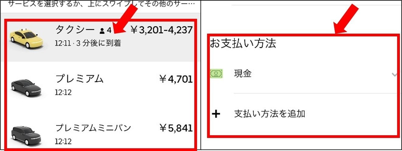 ウーバータクシー　サービスと支払い方法、料金を確認する