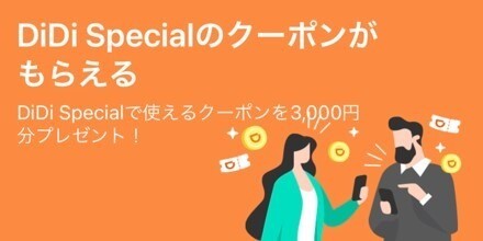 DiDiクーポン