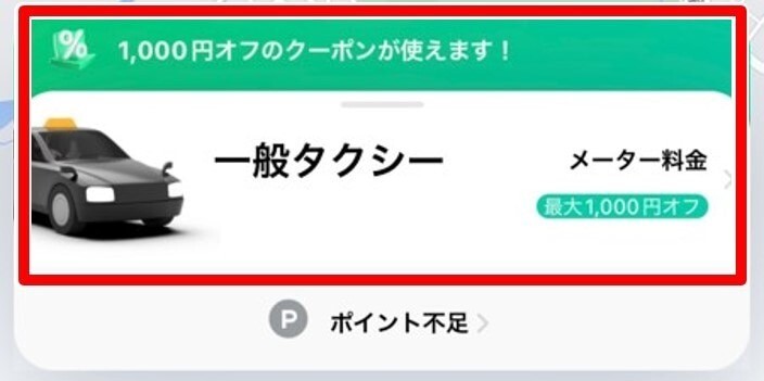 DiDiクーポンの使い方