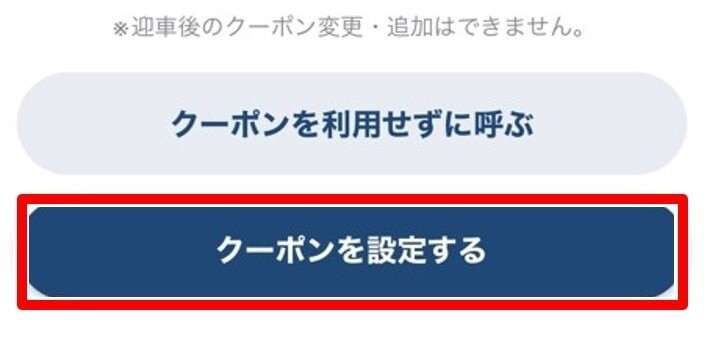 GOクーポンの使い方
