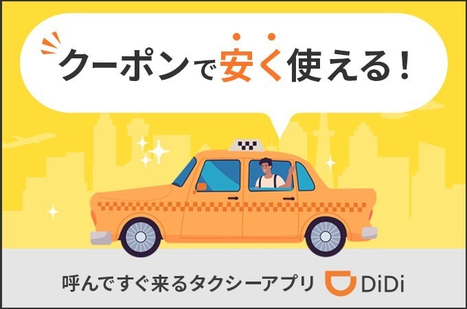 タクシーアプリのクーポンを使う