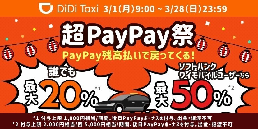 超PayPay祭