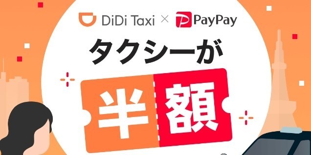 PayPayキャンペーン