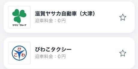 迎車料金　滋賀