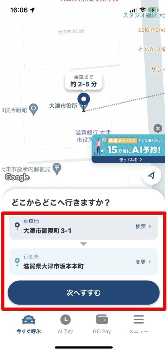 GO 乗車地と行き先を入力