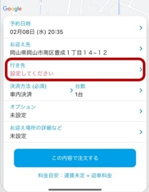 TAXI.come 目的地を指定