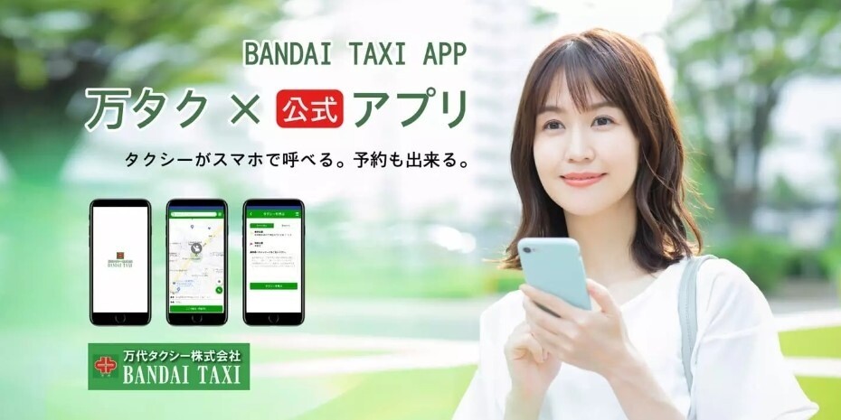 万代タクシー