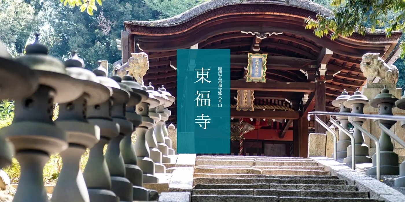 東福寺