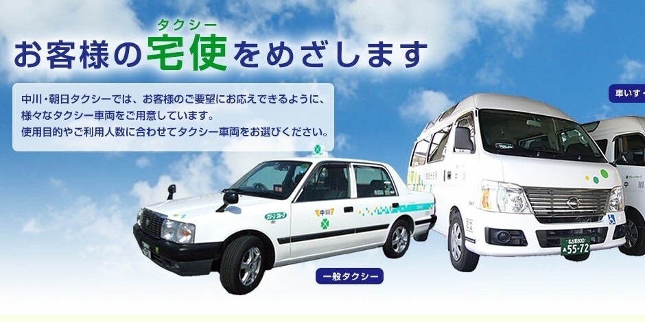 中川・朝日タクシー