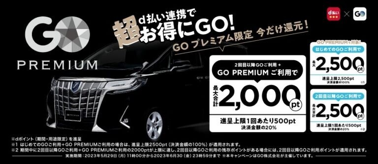 d払い連携で超お得にGO！