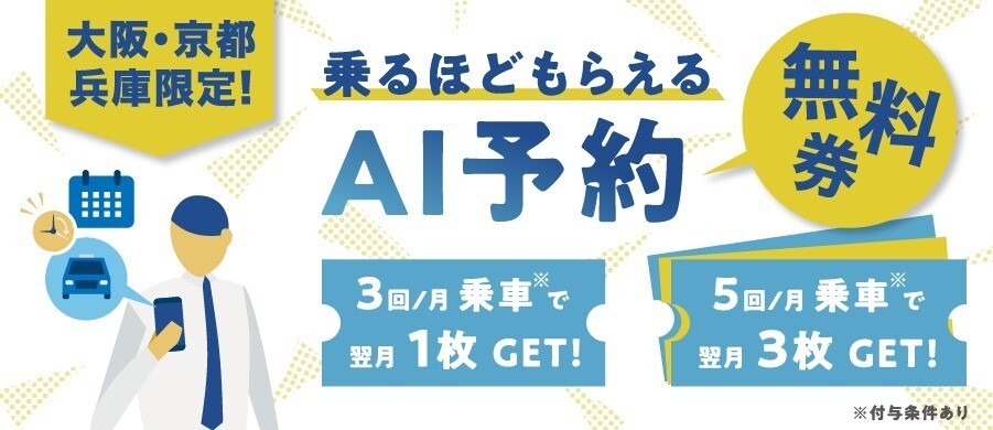 乗るほどもらえるAI予約無料券