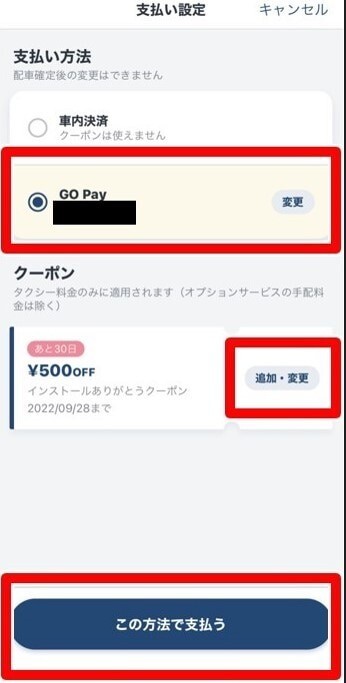 GO Pay クーポンを選択