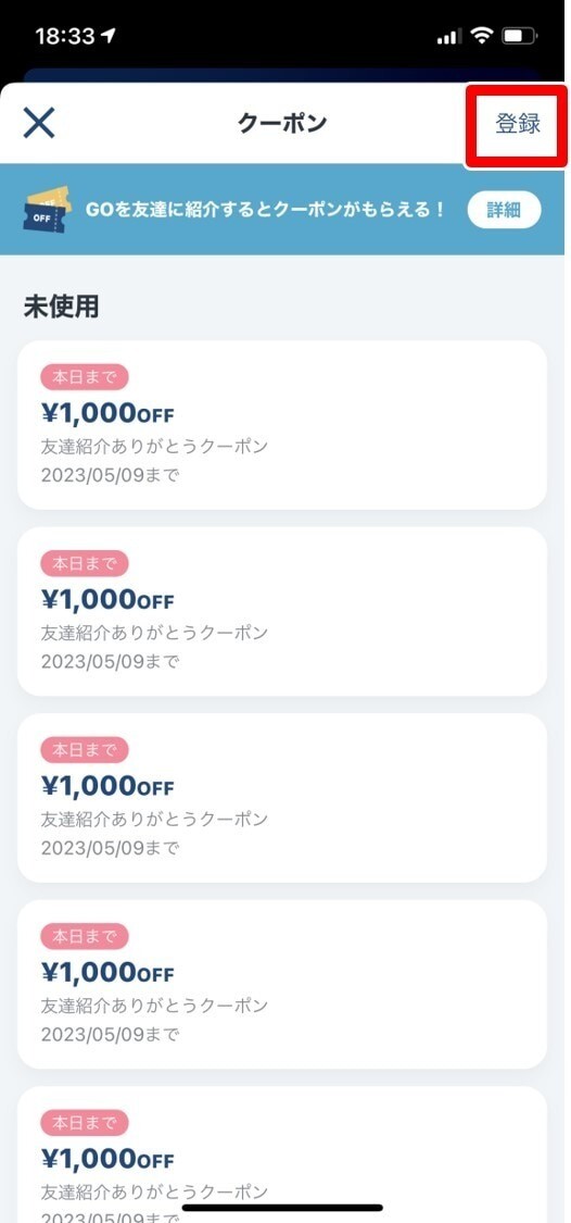 GO 登録をタップ